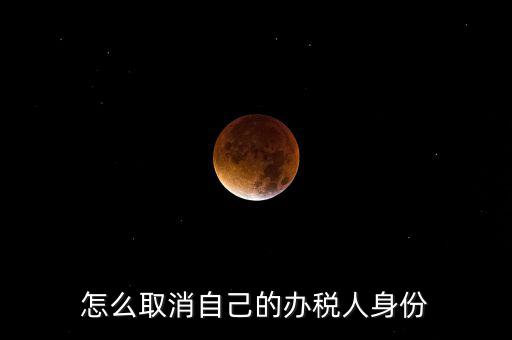 如何取消稅務(wù)局自然人登記，如何消除自然人電子稅務(wù)局名單