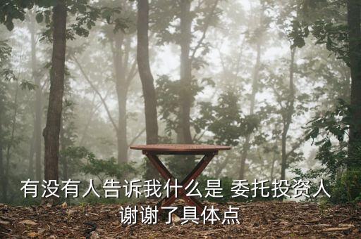委托投資如何界定，有沒有人告訴我什么是 委托投資人 謝謝了具體點