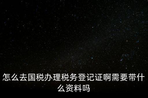 電子國(guó)稅如何稅務(wù)登記證，如何進(jìn)行電子報(bào)稅的稅務(wù)登記