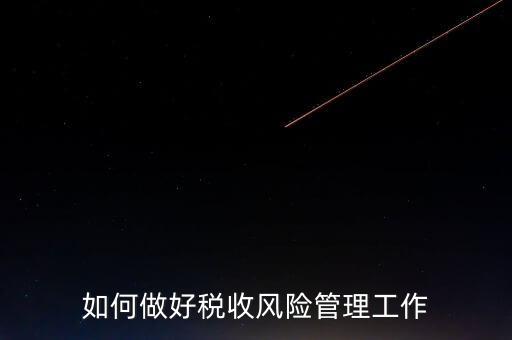 如何做好稅收的風(fēng)險防控工作，如何做好企業(yè)加計扣除所得稅的稅收風(fēng)險防控