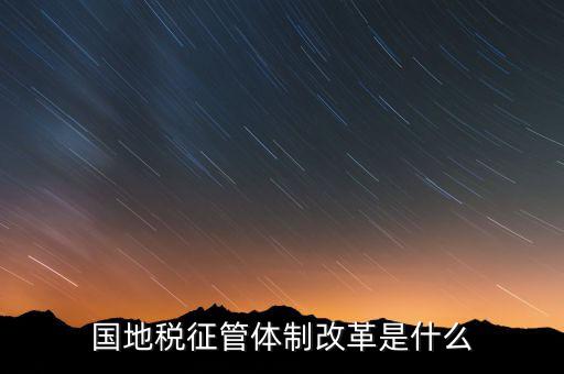 如何做國(guó)地稅改革先鋒，國(guó)稅部門(mén)國(guó)稅干部如何在新一輪稅制改革中發(fā)揮作用服務(wù)發(fā)展