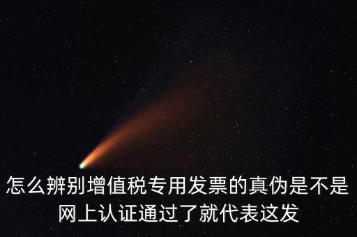 如何查詢?cè)鲋蛋l(fā)票真?zhèn)?，怎樣查詢稅票的真?/></a></span><span id=