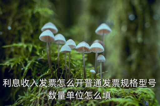 企業(yè)利息收入如何開票，利息開票怎么開