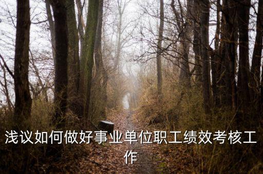 如何做好機(jī)關(guān)績效工作，如何做好機(jī)關(guān)科室的績效管理