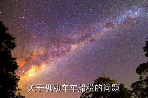 關于機動車車船稅的問題