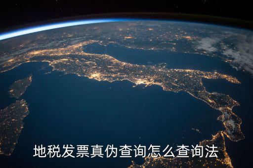 如何查詢地稅發(fā)票真?zhèn)?，地稅票如何查真?/></a></span><span id=