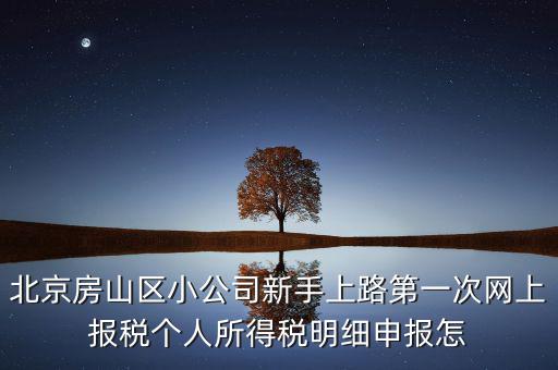 北京市房山區(qū)如何繳納個稅，北京購房個稅怎么收的都是20么什么時候開始實施的