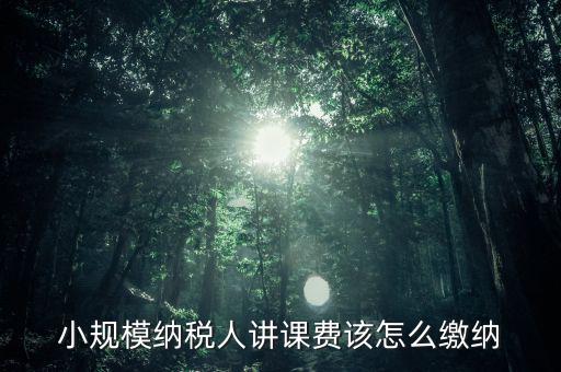 授課費如何納稅，本單位職工在本單位授課獲得的課酬費是按什么繳納個稅勞務(wù)報酬
