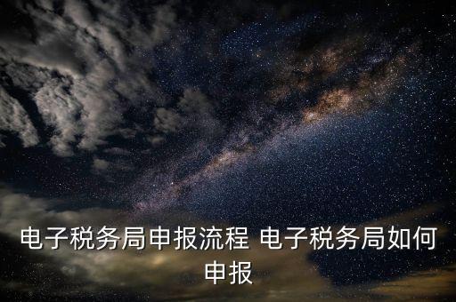 新版電子稅務(wù)局社保費(fèi)如何申報(bào)，電子稅務(wù)局社保繳費(fèi)流程