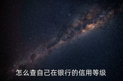 怎么查自己在銀行的信用等級