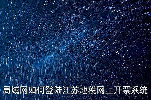 如何登錄江蘇地稅，江蘇省地稅網(wǎng)網(wǎng)上申報(bào)網(wǎng)