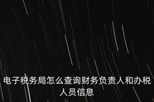如何查詢單位國稅辦稅員，如何查詢本人是哪幾家公司的辦稅人員