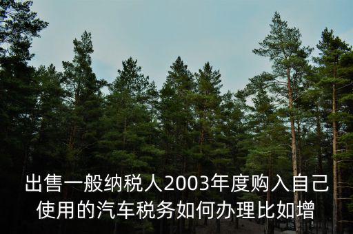 銷(xiāo)售汽車(chē)稅務(wù)如何申請(qǐng)報(bào)告，新開(kāi)的汽車(chē)銷(xiāo)售店是不是要在當(dāng)?shù)氐膰?guó)稅局申請(qǐng)什么程序