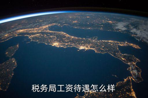 稅務(wù)干部隊(duì)伍如何改革，如何調(diào)動(dòng)基層稅務(wù)干部工作積極性