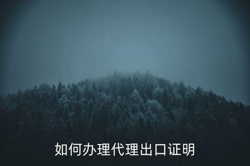 如何到稅務(wù)辦理委托出口證明，如何辦理代理出口證明