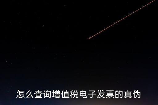 增值稅如何查詢真?zhèn)?，怎樣查詢增值稅發(fā)票真?zhèn)?/></a></span><span id=