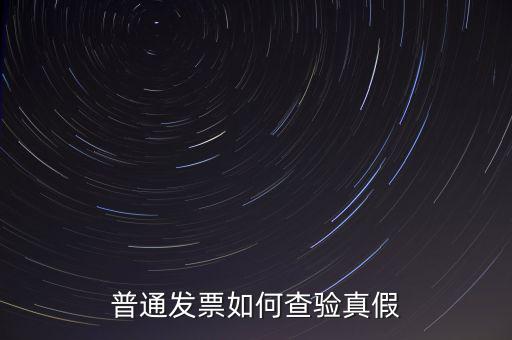 天津如何查驗發(fā)票真假，如何查詢發(fā)票真?zhèn)?/></a></span><span id=