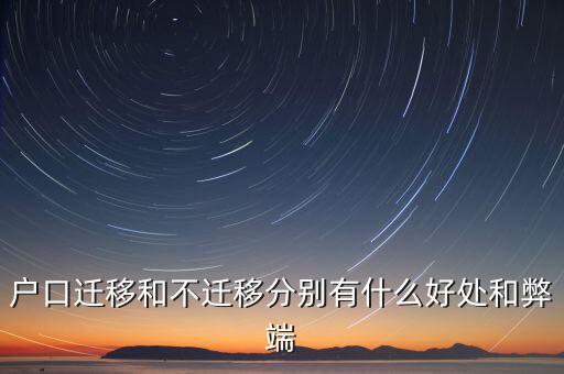 政策性搬遷如何，戶口遷移和不遷移分別有什么好處和弊端