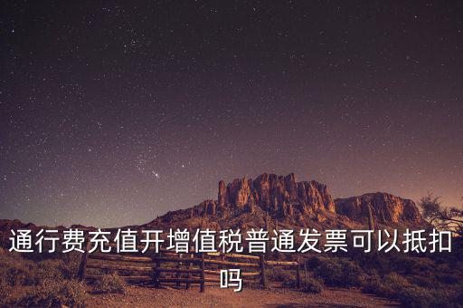 車輛通行費(fèi)預(yù)充值如何抵扣，高速公路通行費(fèi)怎么抵扣進(jìn)項稅
