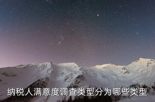 如何稅務(wù)滿意度調(diào)查，2022年納稅人滿意度調(diào)查采用哪種方式