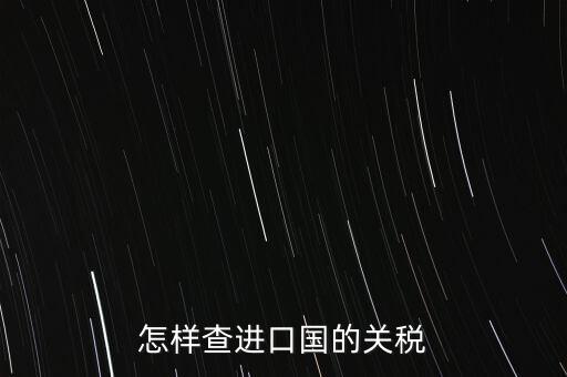怎樣查進(jìn)口國的關(guān)稅