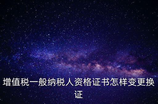 如何更換國稅證，更換 稅務登記證 如何操作
