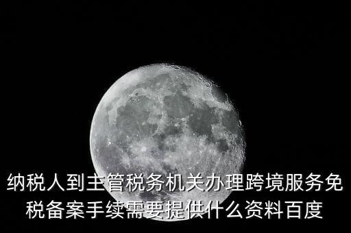 如何辦理跨境服務(wù)免稅備案，理跨境服務(wù)免稅備案手續(xù)時需要提交哪些資料