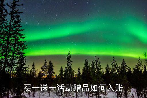 買一送一如何確定收入，企業(yè)以買一贈一方式組合銷售商品所得數(shù)如何確認收入