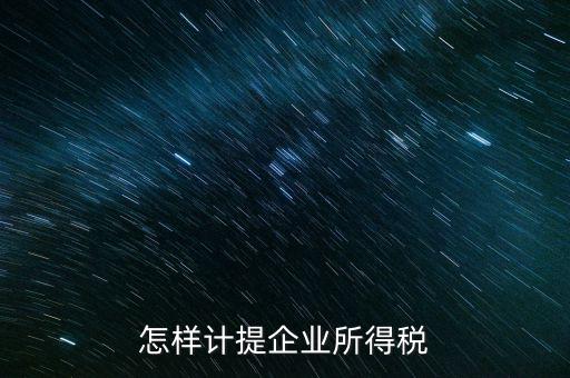 小微企業(yè)企業(yè)如何計(jì)提所得稅，怎樣計(jì)提企業(yè)所得稅