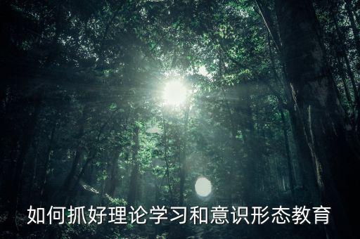 稅務(wù)部門如何抓好意識形態(tài)，如何做好新形勢下稅務(wù)部門意識形態(tài)工作