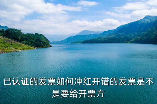 已經(jīng)認(rèn)證的發(fā)票如何紅沖，已認(rèn)證的專用發(fā)票上開(kāi)了兩種稅率要怎么沖紅