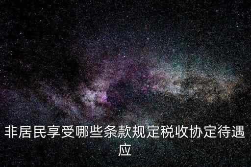 如何準(zhǔn)確判斷非居民享受稅收協(xié)定待遇，該境外公司可享受相應(yīng)的稅收協(xié)定待遇