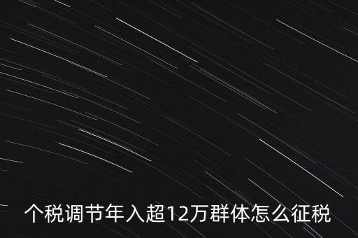個稅12萬如何交稅，年收入12萬以上怎樣報個人所得稅