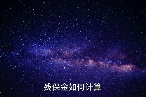 浙江省殘保金如何計(jì)算方法，瑞安地稅要求殘保金按工資總額的35先交應(yīng)該怎么算