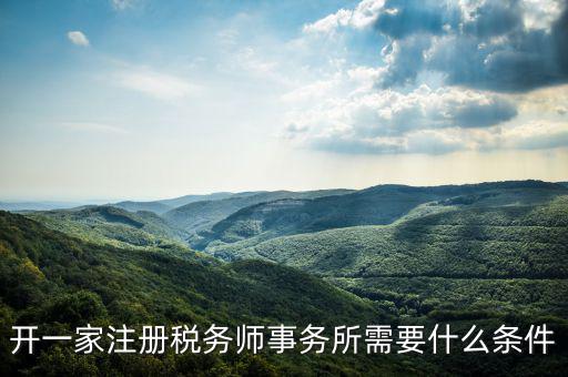 如何申請成立稅務(wù)師事務(wù)所，開一家注冊稅務(wù)師事務(wù)所需要什么條件