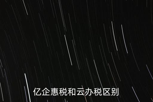 億企惠稅如何實(shí)名登錄，稅友億企惠稅是用來申報(bào)地稅還是國稅