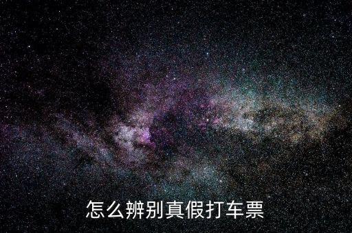 怎么辨別真假打車票