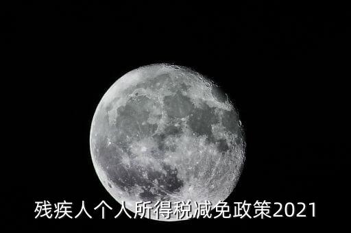 殘疾人如何減征個人所稅，2022年殘疾人個稅減免政策