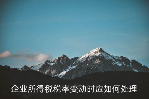 所得稅稅率變化如何用，一道所得稅稅率變化的會計處理問題求指導(dǎo)謝謝