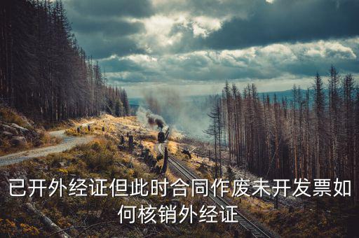 老外經(jīng)證如何核銷，外經(jīng)證注銷需要帶哪些資料