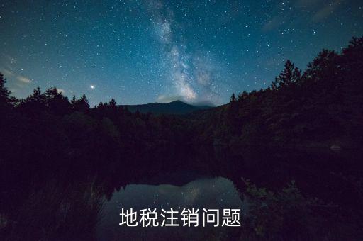 地稅注銷問(wèn)題