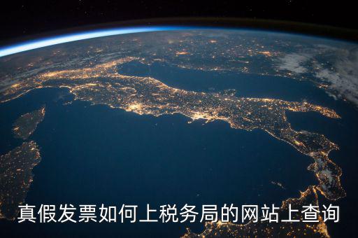真假發(fā)票如何上稅務局的網(wǎng)站上查詢