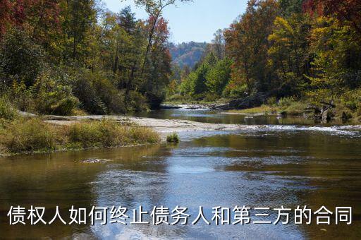 如何中止三方協(xié)議，跟現(xiàn)在這個單位解除三方協(xié)議的正確程序是什么