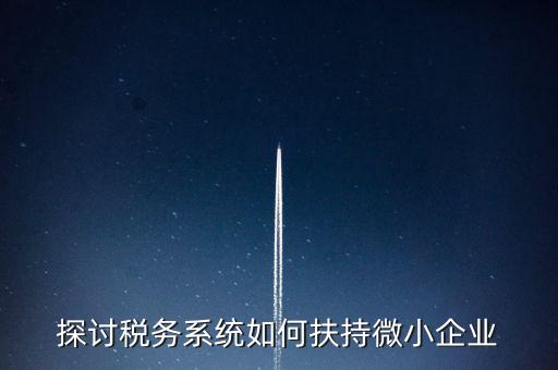 地稅系統(tǒng)如何開(kāi)展雙創(chuàng)雙服，怎么開(kāi)通地稅局新系統(tǒng)網(wǎng)報(bào)