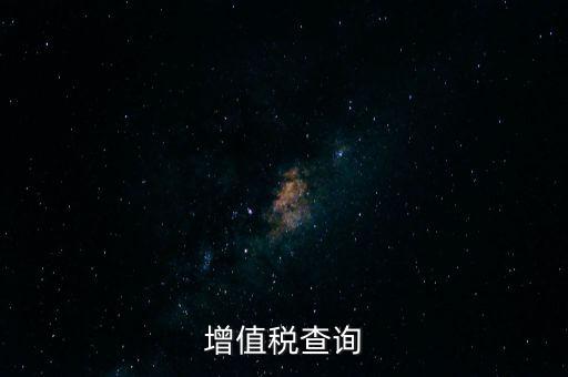 如何查詢企業(yè)欠稅款，稅務(wù)欠稅信息如何查詢