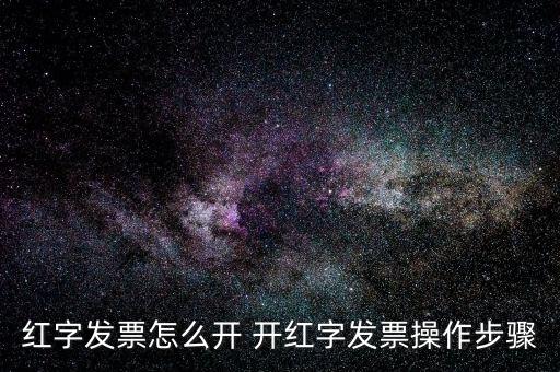 專票如何申請紅字發(fā)票，如何開具紅字增值稅專用發(fā)票