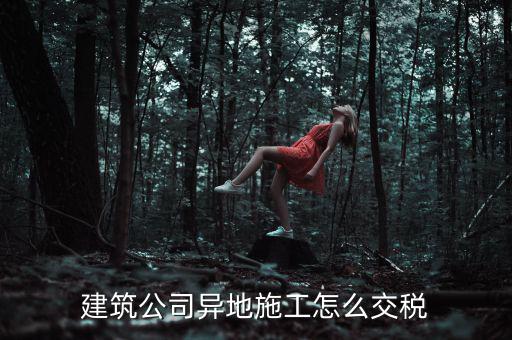 建筑業(yè)異地施工如何申報個稅，在外地開的建筑業(yè)發(fā)票如何申報交稅