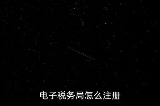 如何開(kāi)通重慶電子稅務(wù)局，電子稅務(wù)局怎么注冊(cè)