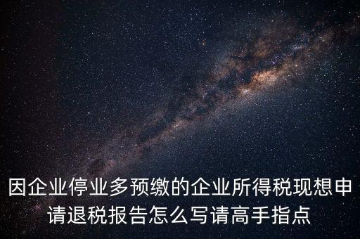 所得稅退稅報表如何填寫，準備要搞2012企業(yè)所得稅匯算清繳但是不準備要國稅局退稅怎么填