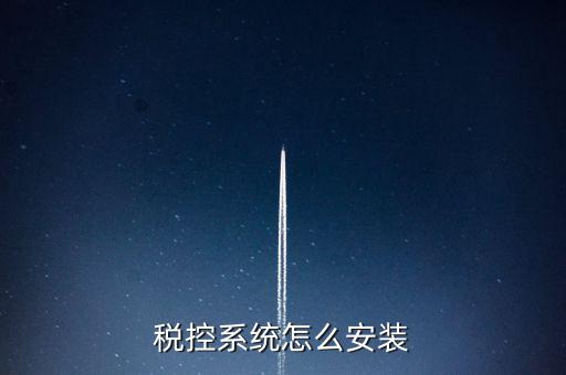 稅控盤如何安裝驅(qū)動，為什么增值稅發(fā)票稅控開票軟件打不開說沒有安裝usbey驅(qū)動